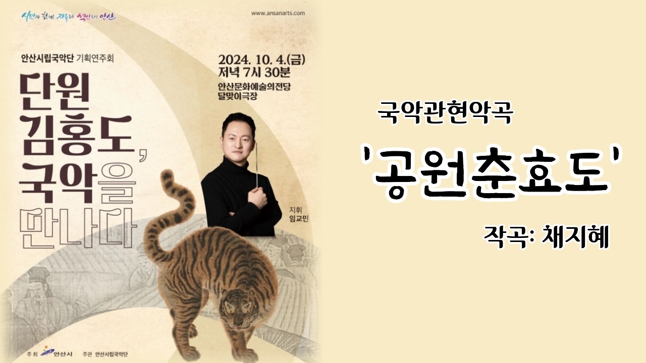 [위촉작곡]공원춘효도(작곡: 채지혜)/ 단원 김홍도, 국악을 만나다/안산시립국악단