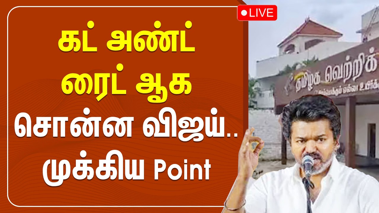 🔴LIVE: கட் அண்ட் ரைட்  ஆக சொன்ன விஜய்.. முக்கிய Point | TVK | Vijay | Polimernews