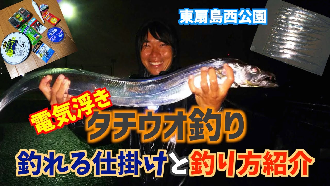 東京湾奥 電気浮きタチウオ釣り 釣り方、仕掛け紹介&東扇島西公園実釣編