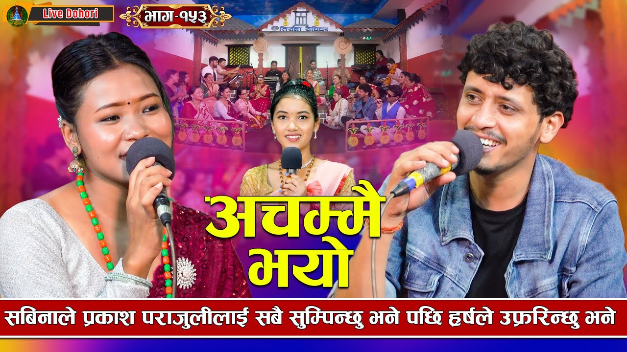 अचम्मै  भयो - Live 🔴 Dohori | लाइभ दोहोरि | Prakash Parajuli Vs Sabina Budha | Trisana Music,