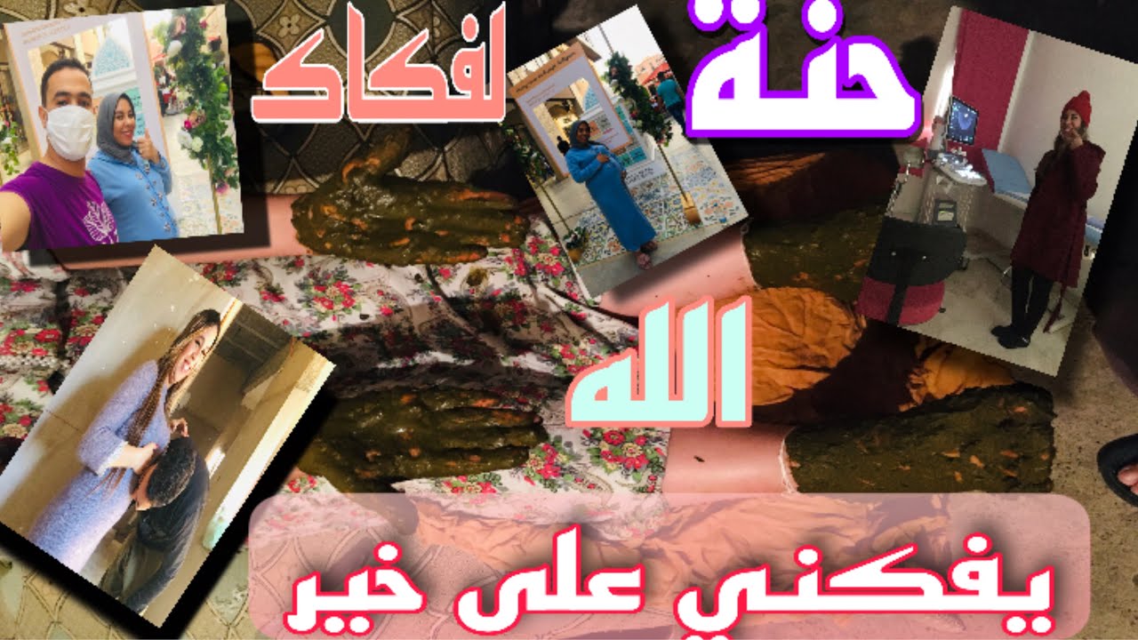 الحنة ,بمناسبة إقتراب موعد الولادة