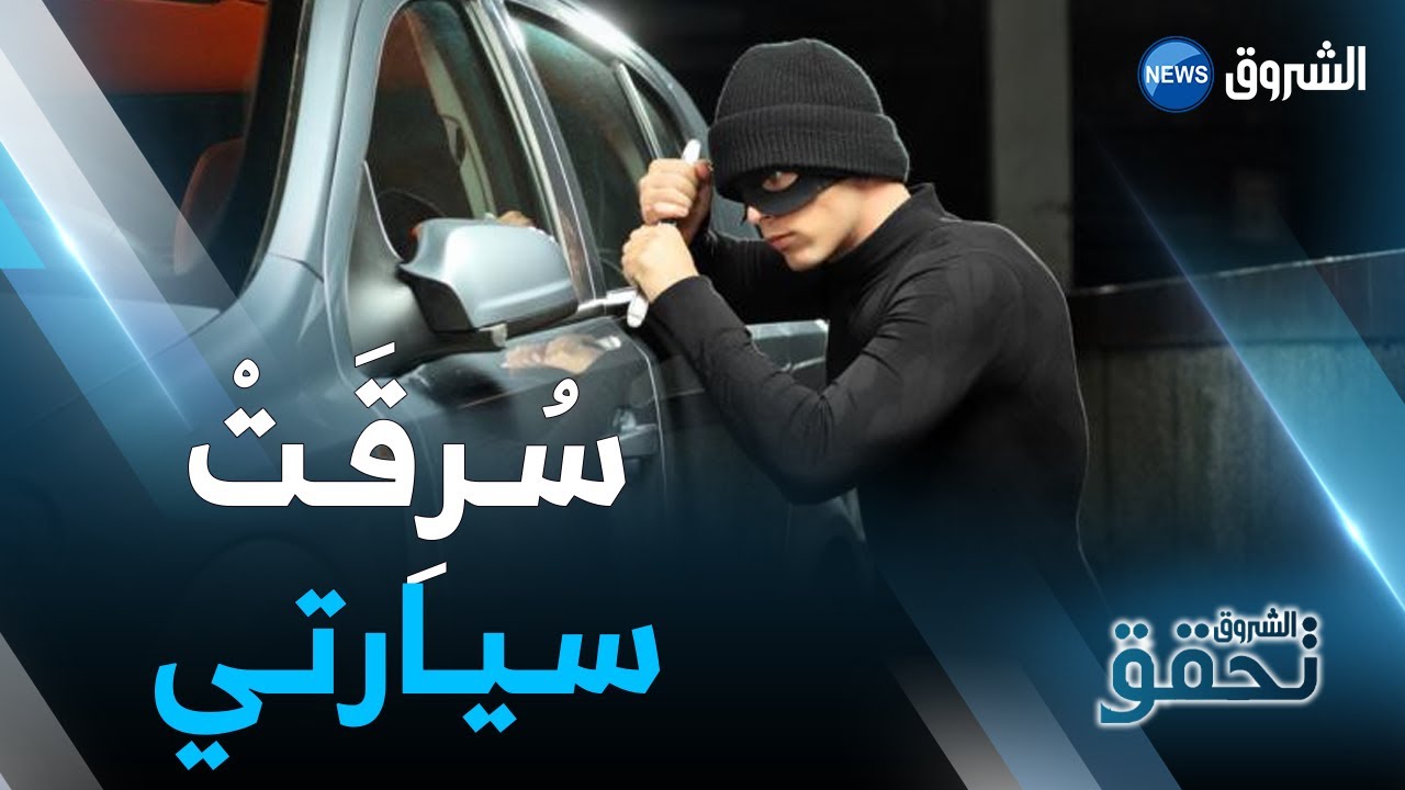 #الشروق_تحقق | سُـرِقَـتْ سـيـارتي .. العدد كاملاً