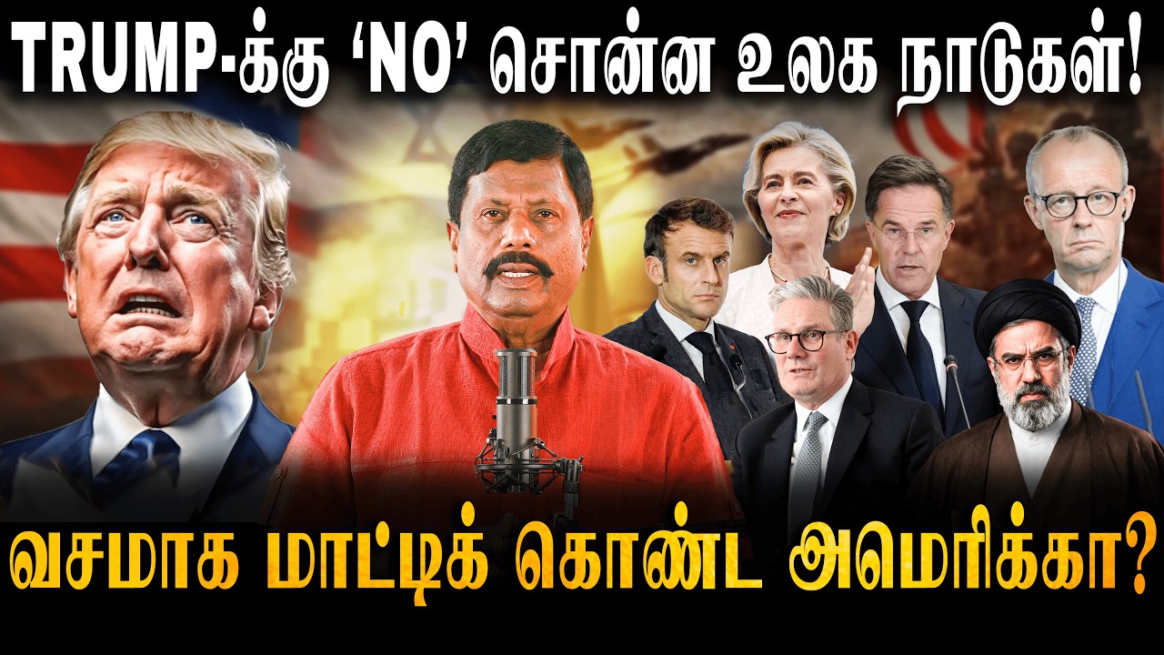 எதிரிகளான TRUMP-இன் நட்பு நாடுகள்?....சிக்கலில் சிக்கிய அமெரிக்கா? | SITHANNAN