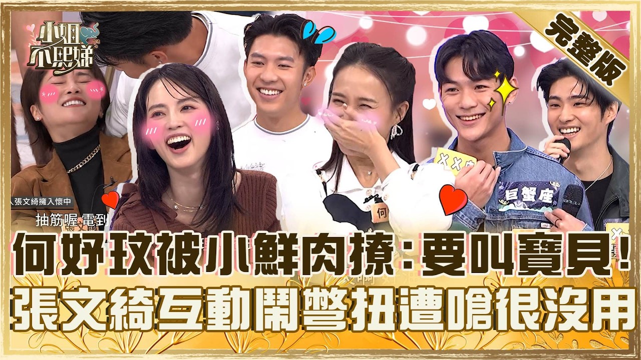 12星座誰最讓人心動？何妤玟幫繳學費被鮮肉弟弟撩：不能叫姐姐要叫寶貝！張文綺跟帥哥互動鬧彆扭遭嗆「你很沒用」！【#小姐不熙娣】20260310 EP930 阿諾 李明川