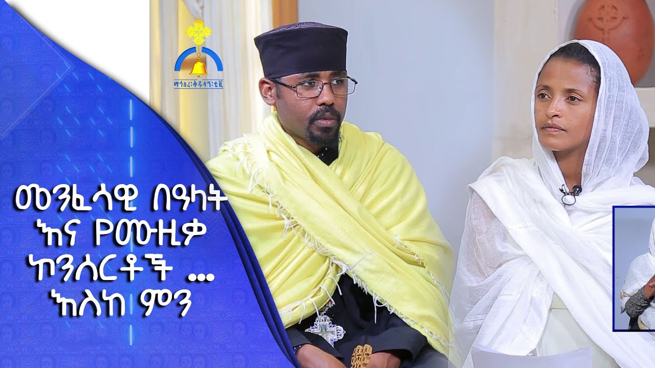 MK TV || ጠበል ጸዲቅ || መንፈሳዊ በዓላት እና የሙዚቃ ኮንሰርቶች እስከ ምን …