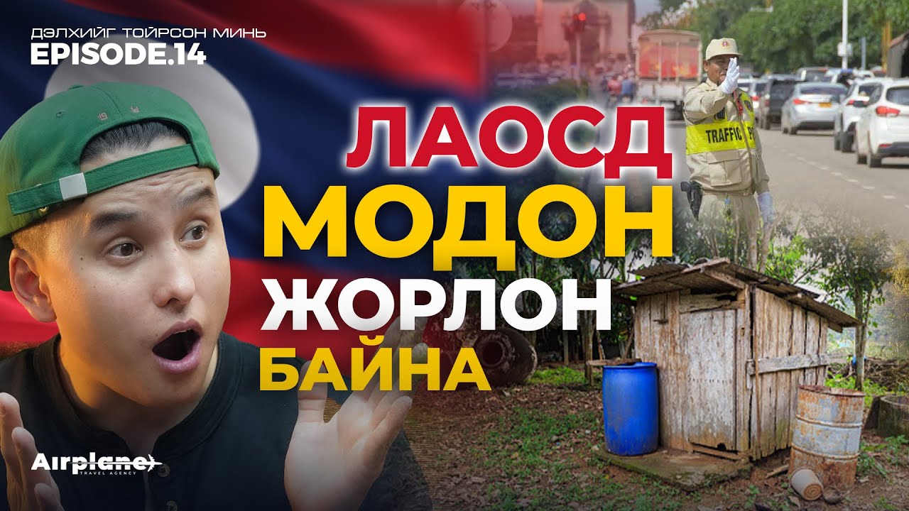 МОДОН ЖОРЛОН  ЛАОСД ч бас байна.  (VIENTIAN) /Дэлхийг тойрсон минь/ EP14
