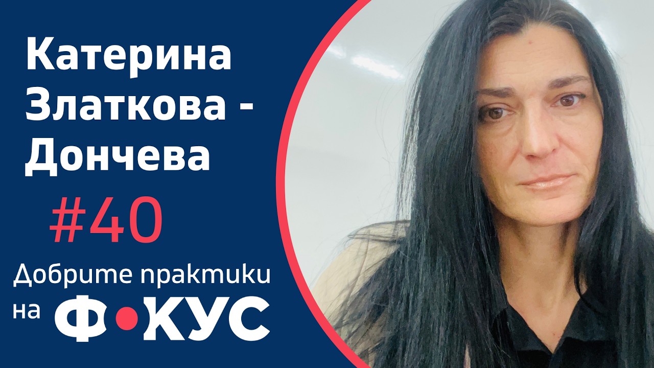 Доверието в българския учител | Катерина Дончева | Добрите практики на фокус #40