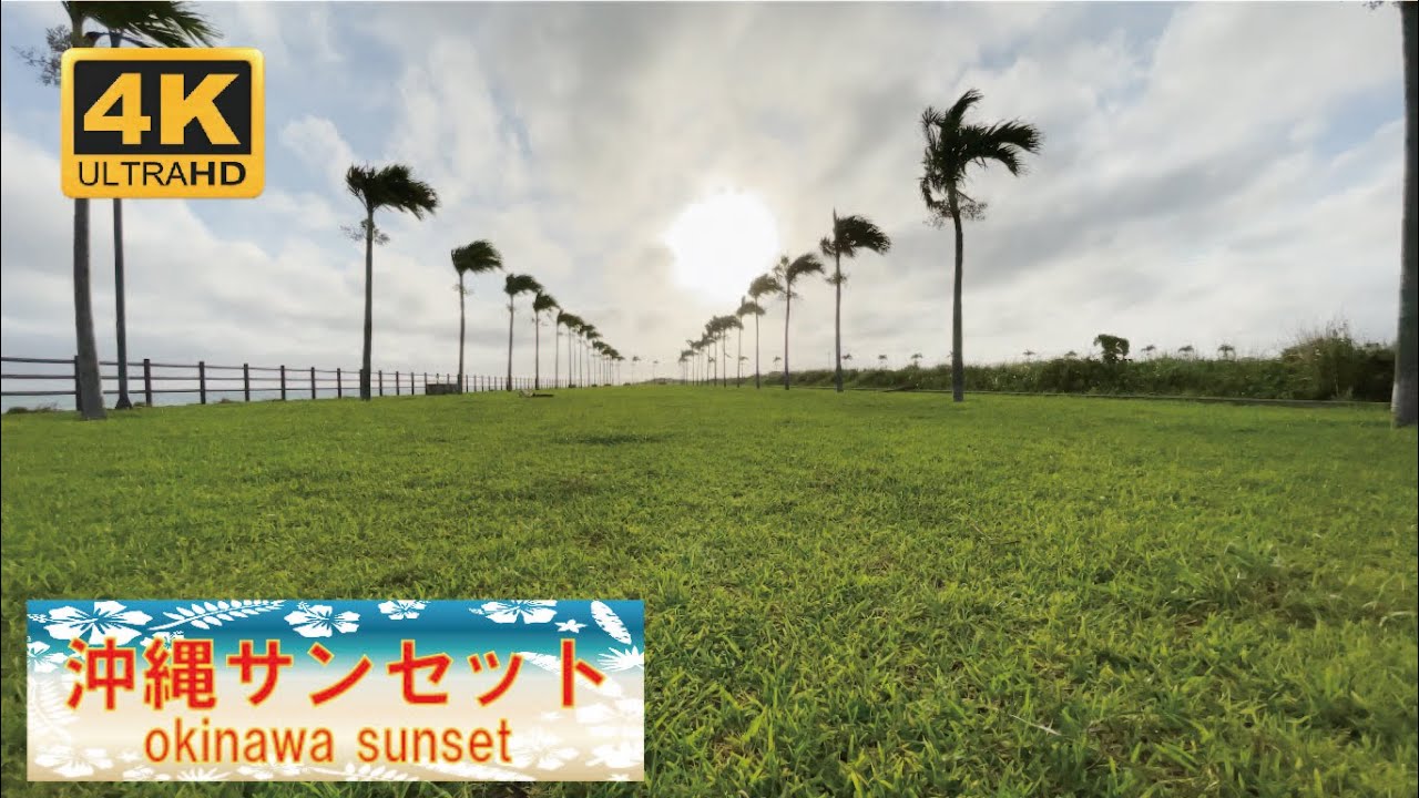【4K Ulutra HD Video:Japan Okinawa Sunset】🌴&☀️&☁️@Tomishiro【Relaxing:Natural Sound】