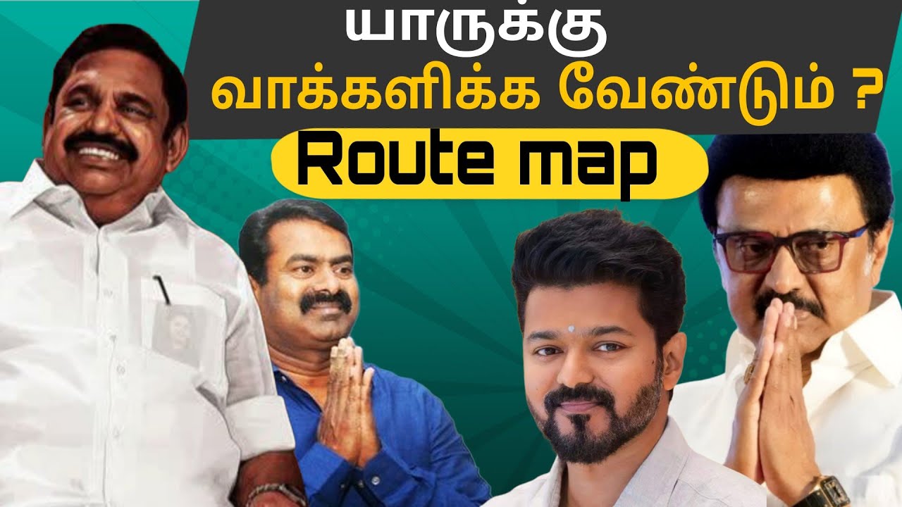 விஜய்க்கு வாக்களிப்பது முட்டாள்தனம் - திமுக வை வெல்லும் சக்தி யாரிடம் உள்ளது? | Election 2026