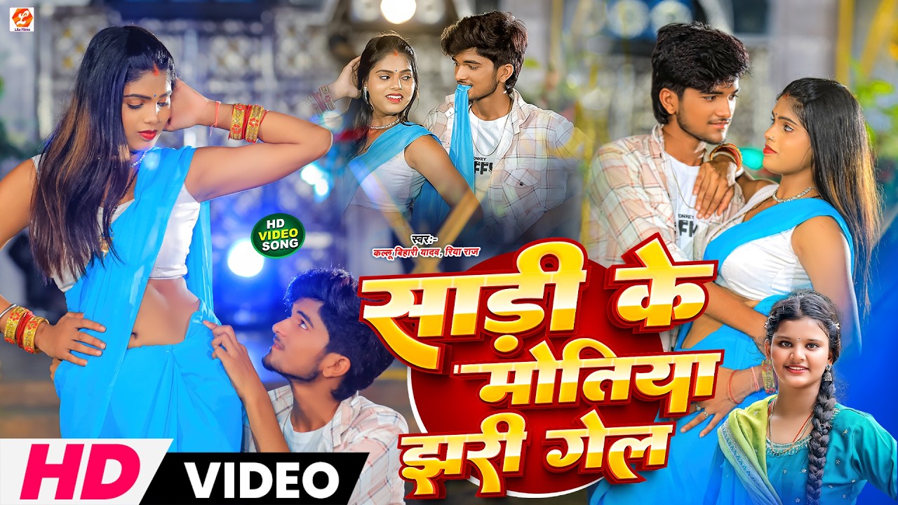 #Video | साड़ी के मोतिया झरी गेल | #Kallu Bihari Yadav | Sadi Ke Motiya Jhari Gel | New Maghi Song