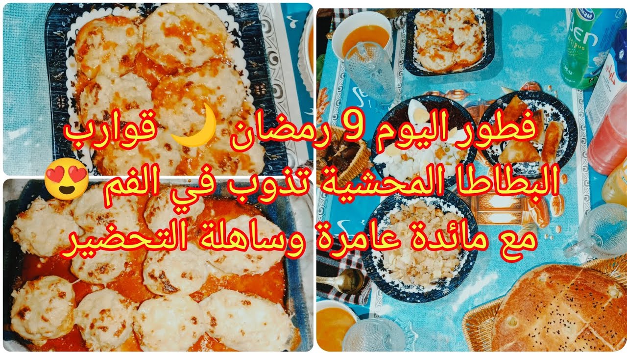 🍽️ فطور اليوم التاسع من رمضان 🌙 | قوارب البطاطا المحشية بطريقة جديدة ولذيذة مع أطباق تشهي 🔥✨