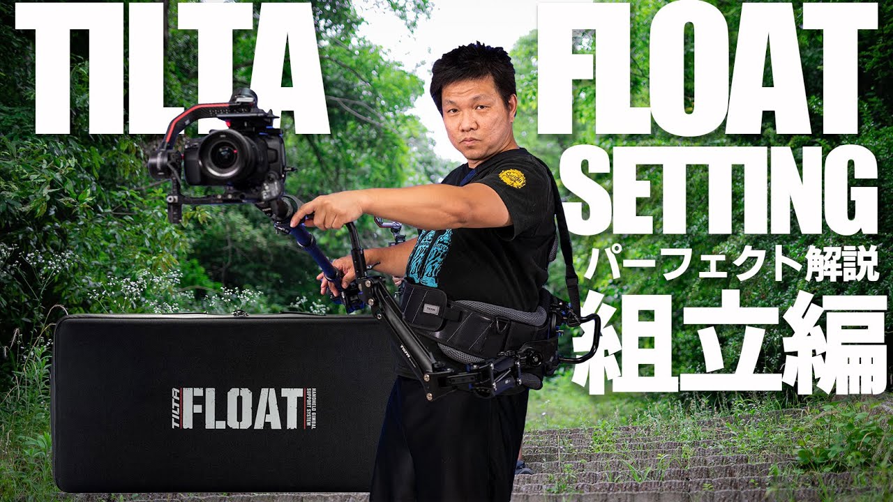 【パーフェクト解説①】TILTA FLOAT SETTING PERFECT GUIDO （TILTA FLOATの組立方をまじめに解説しました。２本立てのうちの１本目）