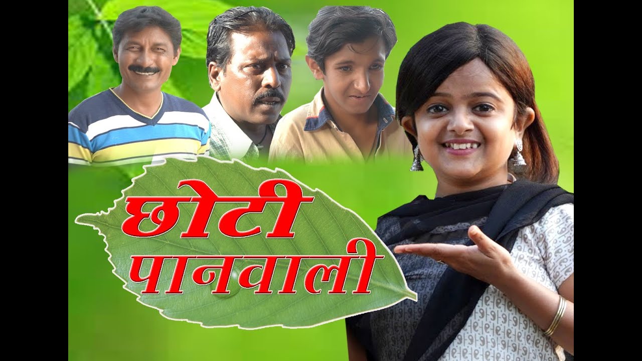 CHOTI PAN WALI ।। छोटी पान वाली।। KHANDESH COMEDY VIDEO | CHOTI COMEDY VIDEO