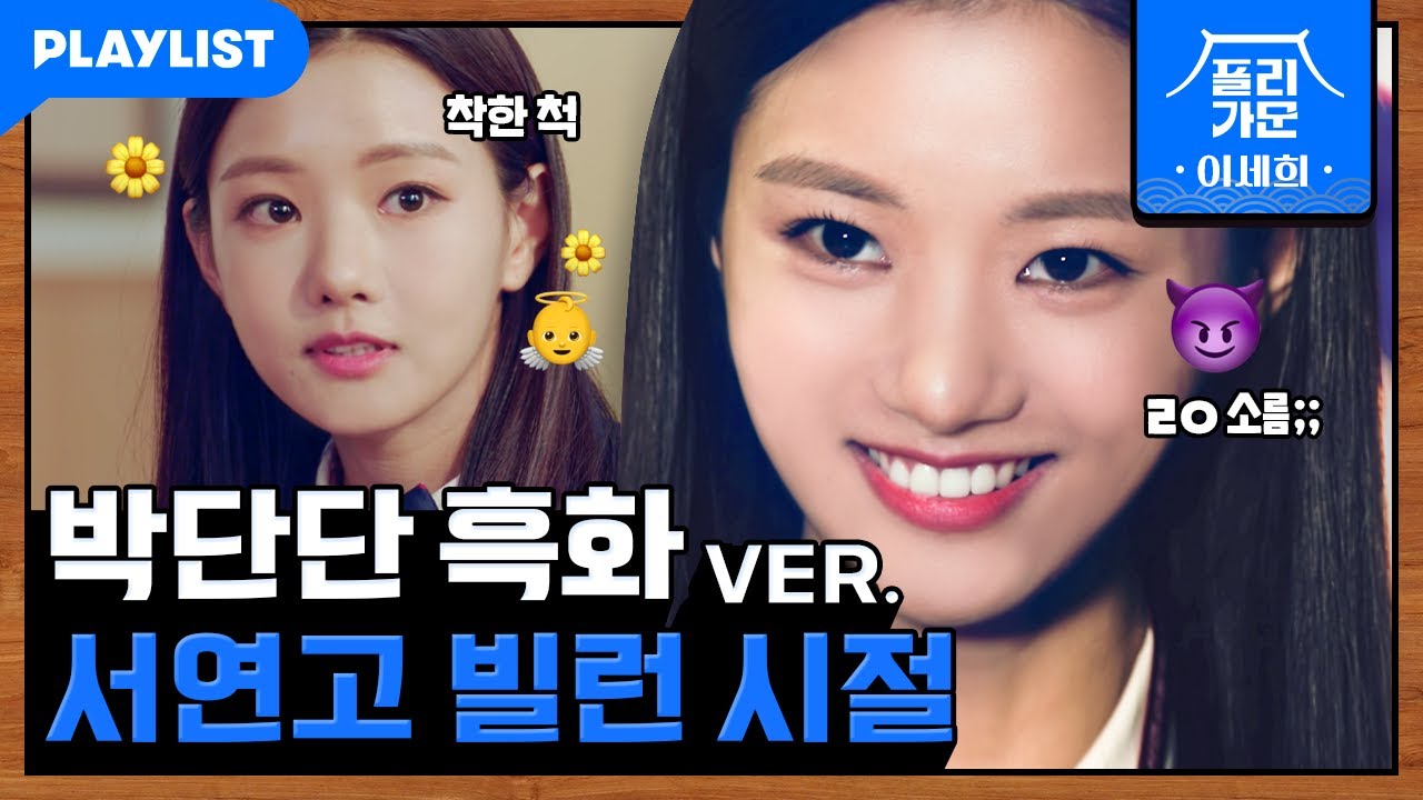박단단 숨겨진 과거 대공개 [플리가문] 이세희