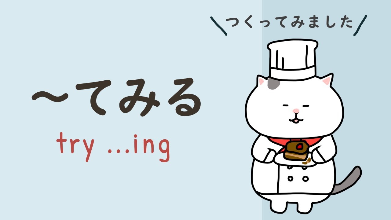 〜てみる (~temiru)🐱 TRY ~ING  |  Japanese Grammar