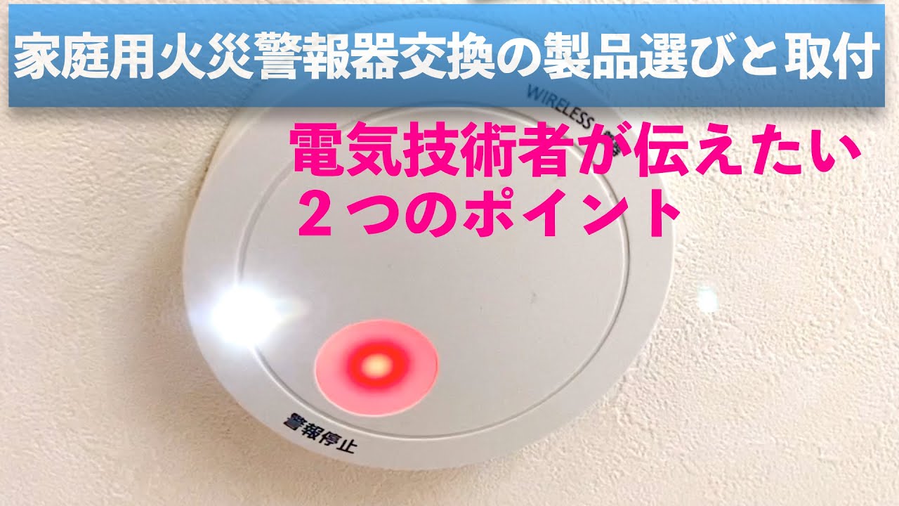 【安心な火災警報器とは？】電池切れ後の交換機種選びと取り付け方法