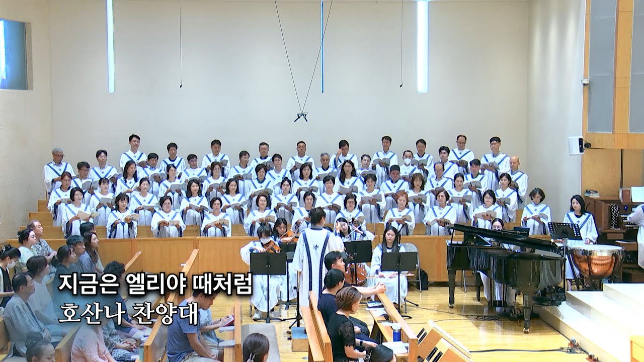 20230806 : 지금은 엘리야 때처럼 : 동숭교회 호산나찬양대