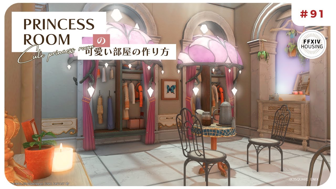 【FF14ハウジング】浮かせ技無しで作る！とってもかわいいプリンセスルーム！ #ff14ハウジング