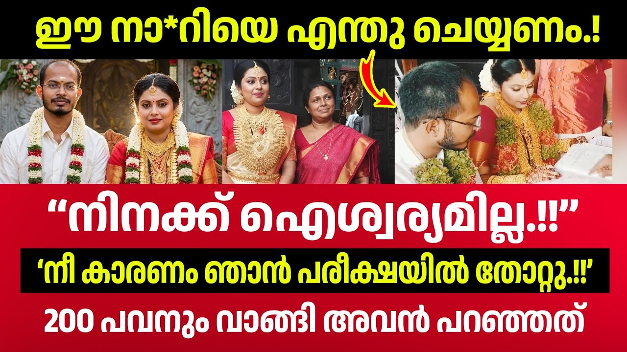 200 പവനും വാങ്ങി 25-ാമത്തെ ദിവസം അവൻ അവളെ ഒഴിവാക്കി.! 