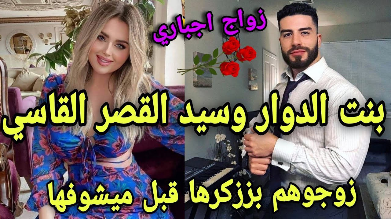 زواج اجباري💍بين بنت العروبية الفاتنة🌹والملياردير القاسي زوجوها ليه بزز كرها قبل ميشوفها💔حتاقرها صدق.