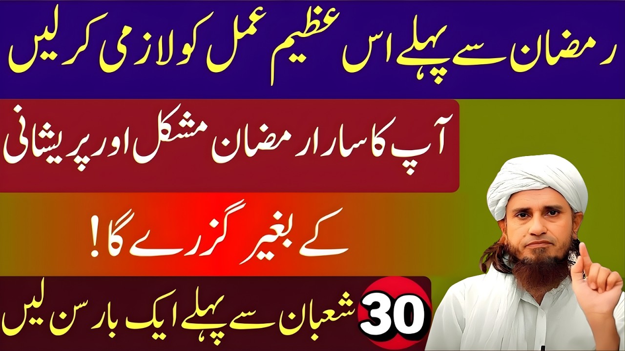 Ramzan Se Pehle Yeh AzmeAmal Zaroor Kar Lein Aap Ka Poora Ramzan Asaan Ho Jaye Ga Mufti Tariq Masood