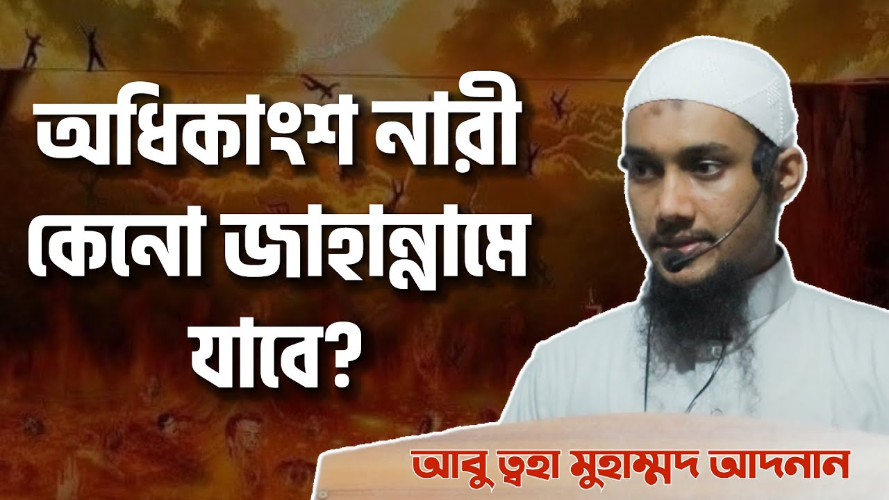নারীরা কেনো বেশি জাহান্নামে যাবে ? আবু ত্ব-হা মুহাম্মদ আদনান || Abu Toha Muhammad Adnan । nari waz