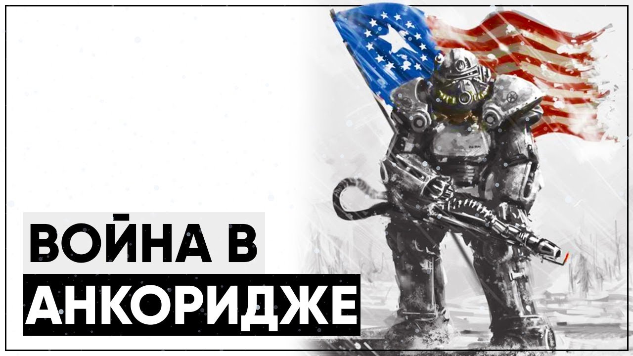 Полный разбор Операции Анкоридж | Обзор DLC Fallout 3: Operation: Anchorage