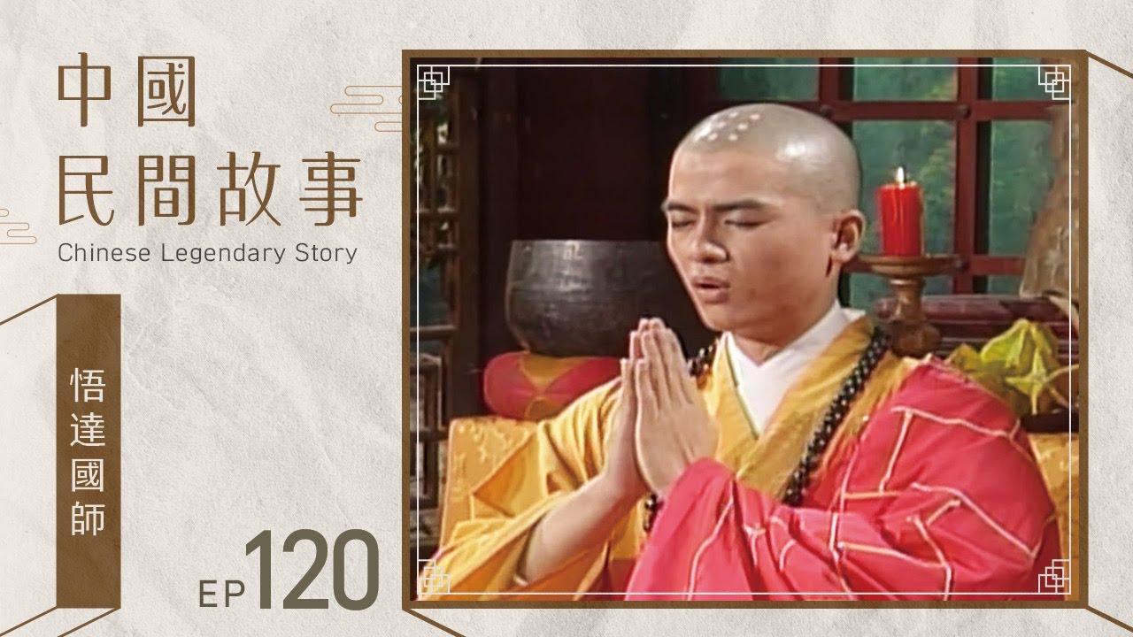 中國民間故事 第 120 集 悟達國師 Chinese legendary story EP120