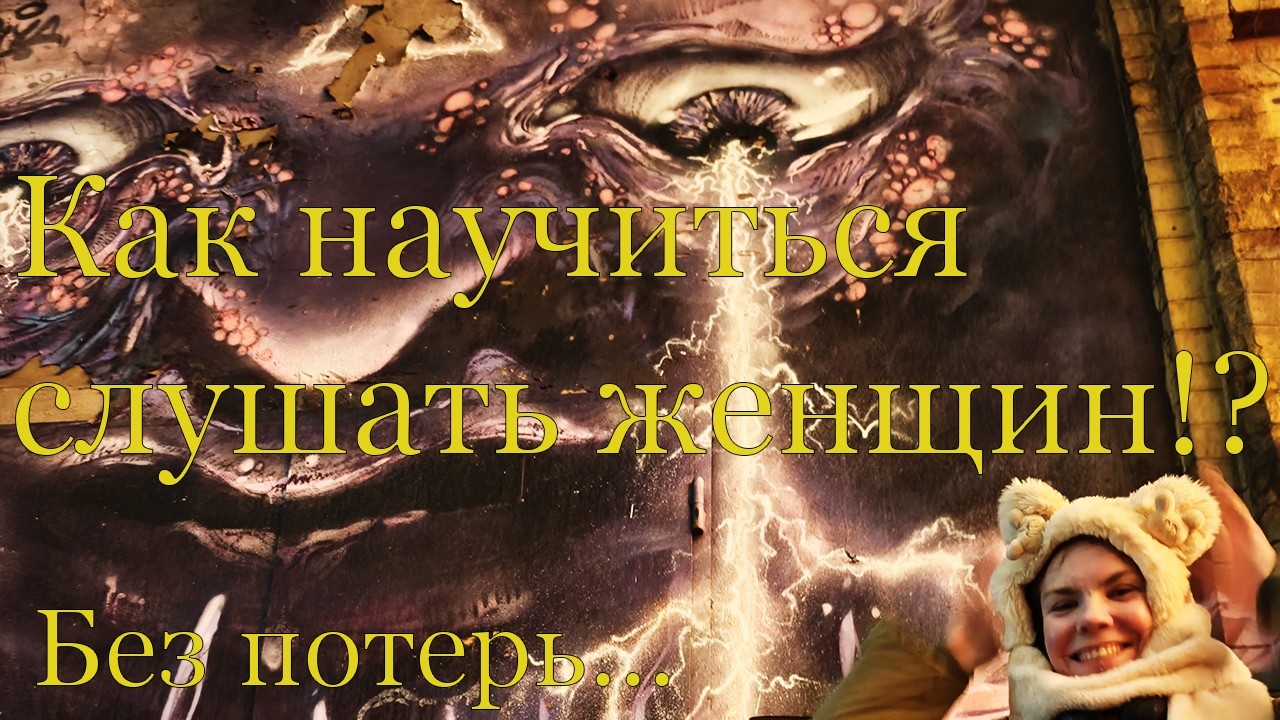 Стендап. Умение Слушать Женщину.