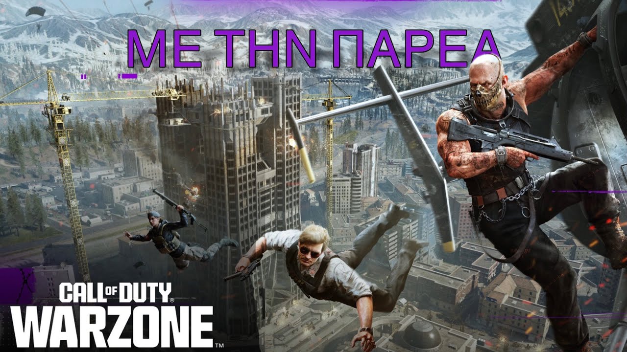 Warzone με την παρέα #174: ΓΙΩΤΗΣ ΣΑΝΤΙΓΙ (GREEK WARZONE)
