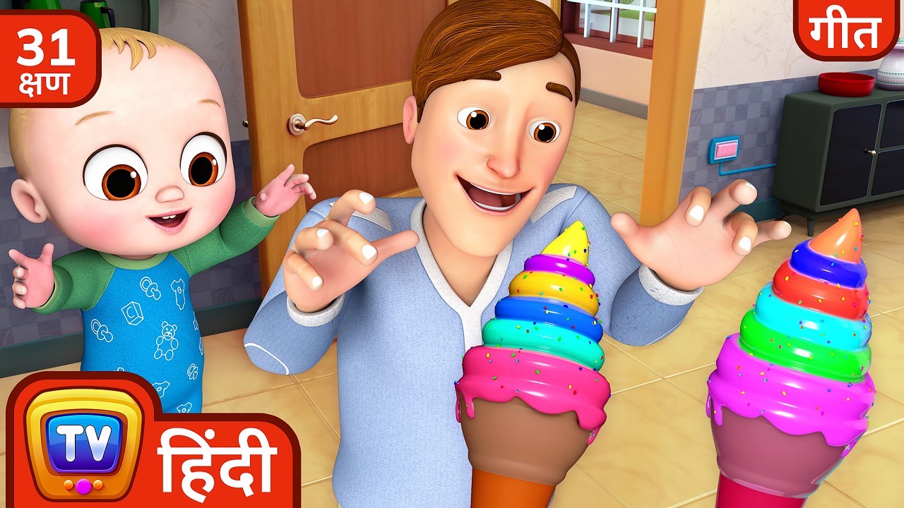 जॉनी जॉनी हाँ पापा गीत - Ice Cream + More Hindi Rhymes for Children - ChuChu TV