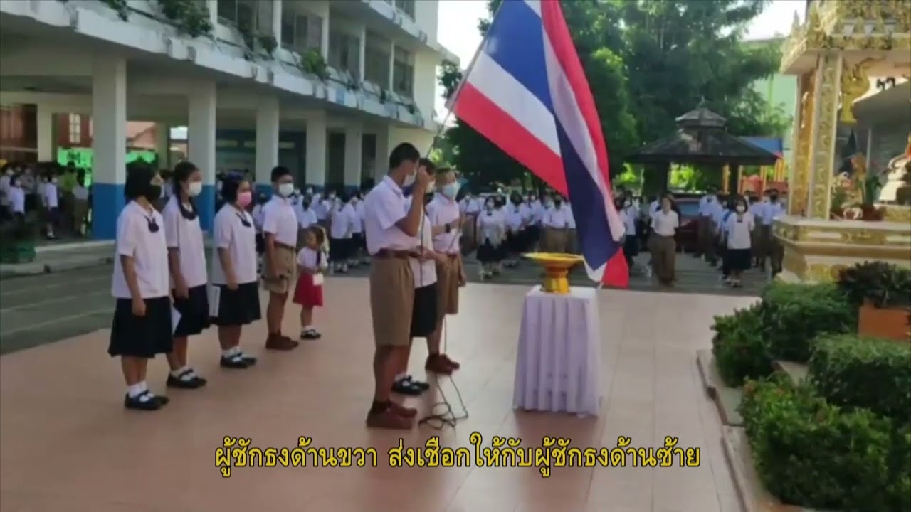 สาธิตการเชิญธงชาติ และการชักธงชาติ