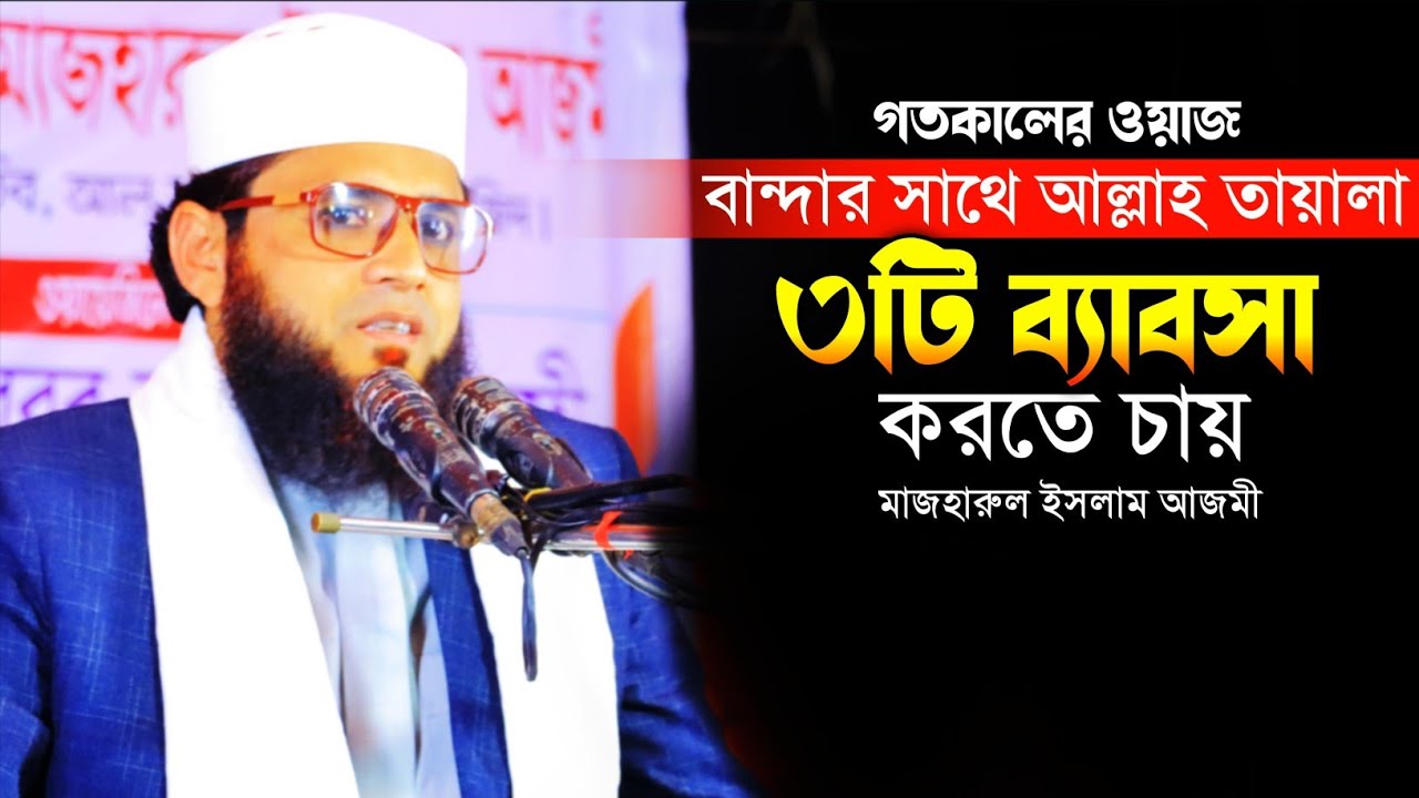 বান্দার সাথে আল্লাহর ৩টি ব্যাবসা | Mazharul Islam Azmi | islamic voice #waz #bangla_waz #bayan