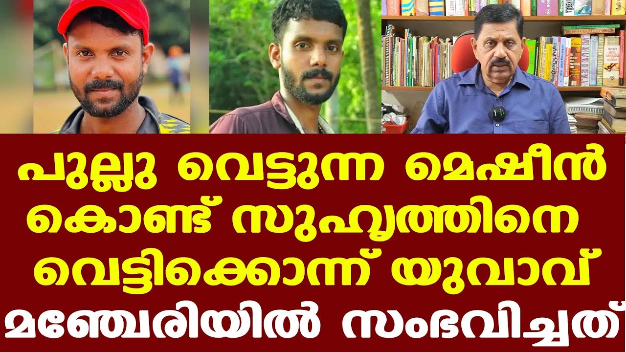 Manjeri | മഞ്ചേരിയിലെ ക്രൂരതയ്ക്കു കാരണം സ്ത്രീ വിഷയമോ?