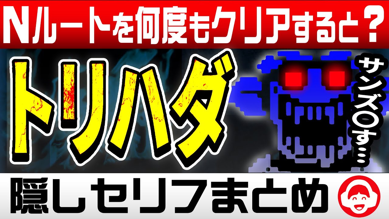 サンズとフラウィがバトル…！？衝撃の小ネタ集【Undertale/アンダーテール】