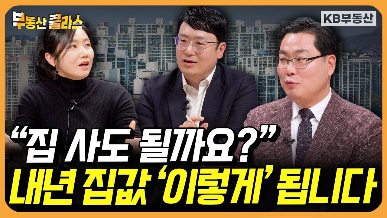 2026 부동산 전망! 내년에 집 살 계획 있다면 이 영상 꼭 보세요 (연말특집토론 풀버전)