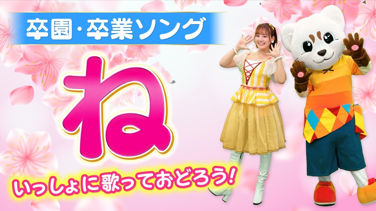 『ね』卒園ソング♪うた♪ダンス♪