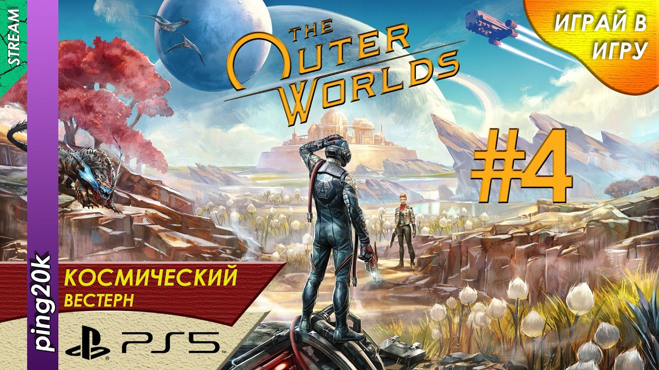 The Outer Worlds (PS5). Внешние миры. Серия 4