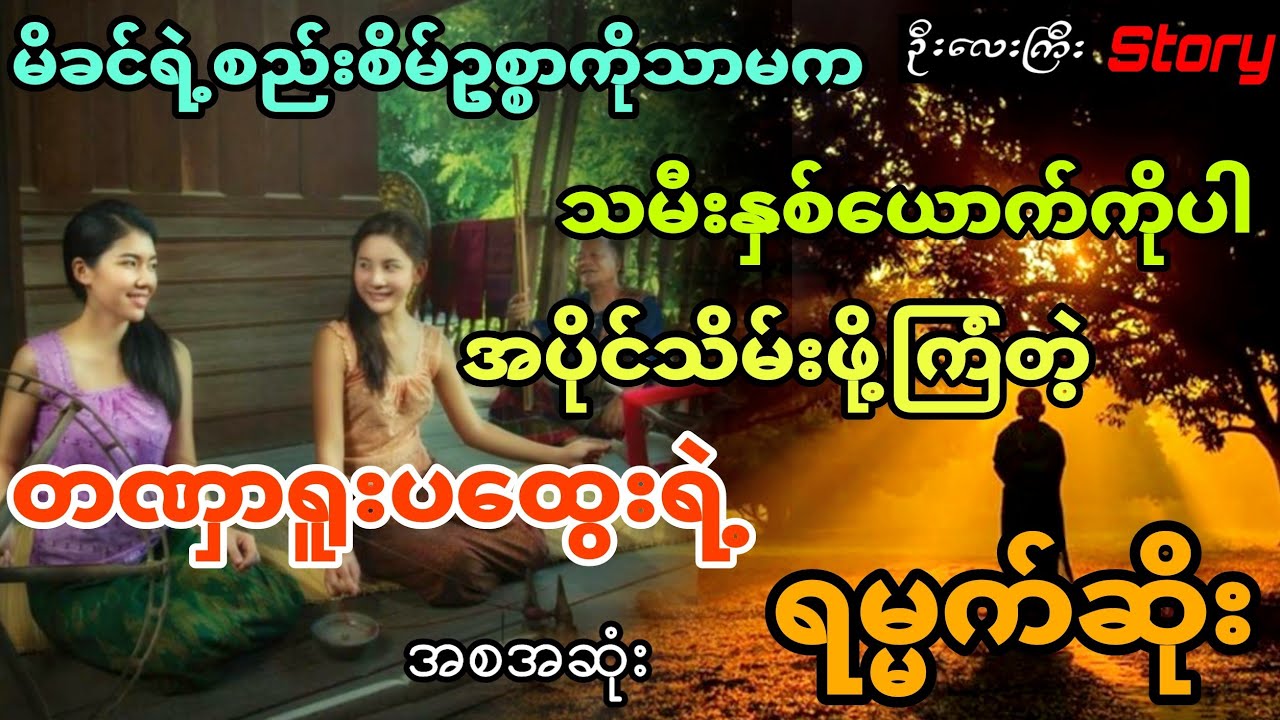 မိခင်ရဲ့စည်းစိမ်ဥစ္စာကို​သာမက သမီးနှစ်ယောက်ကိုပါအပိုင်သိမ်းဖို့ကြံတဲ့ တဏှာရူးပထွေး (အစအဆုံး)