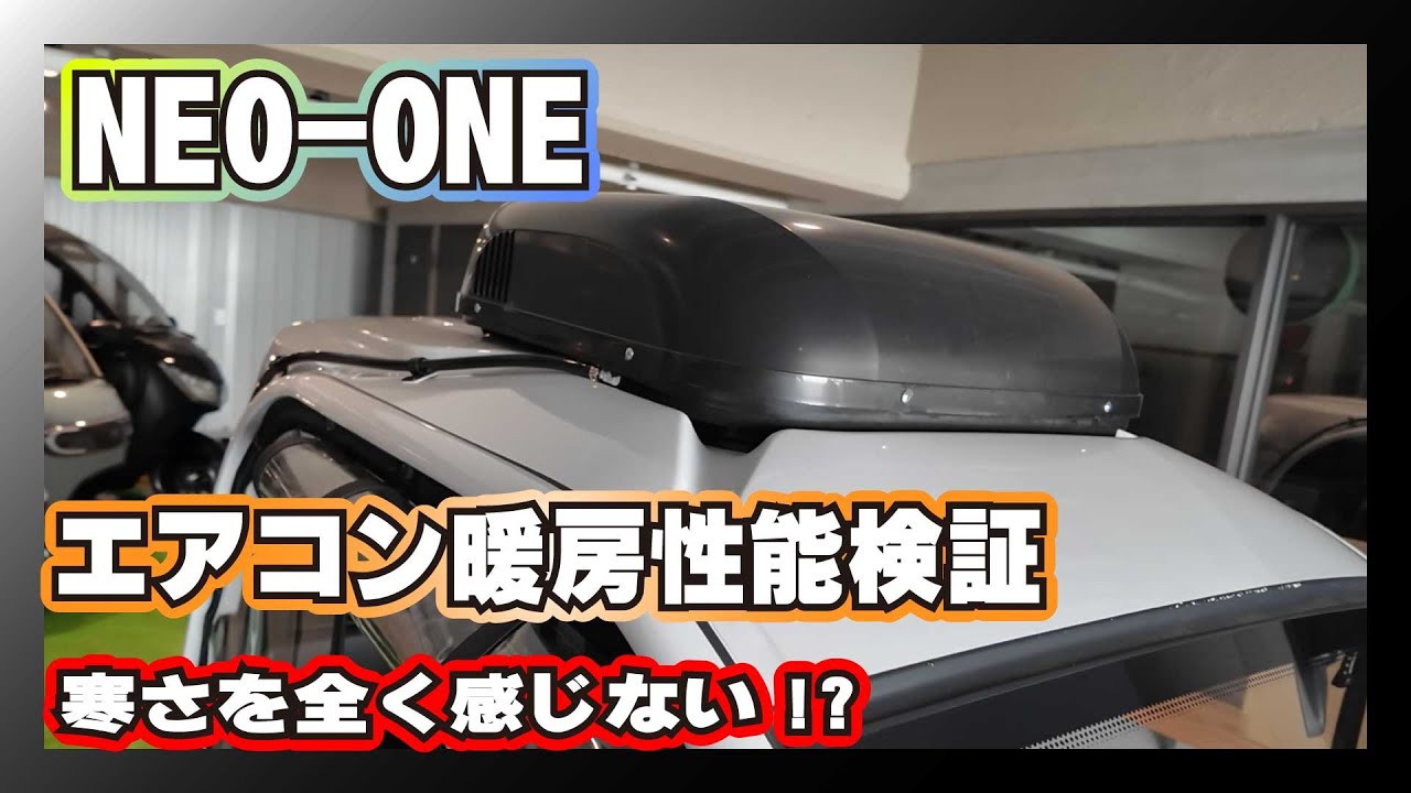 【エアコン】NEO-ONEのエアコン暖房性能を徹底検証！