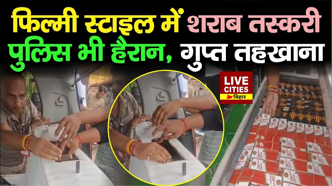 Gopalganj Police are also surprised by the method of smuggling Lalpani, a secret cellar in the car.... Bihar News