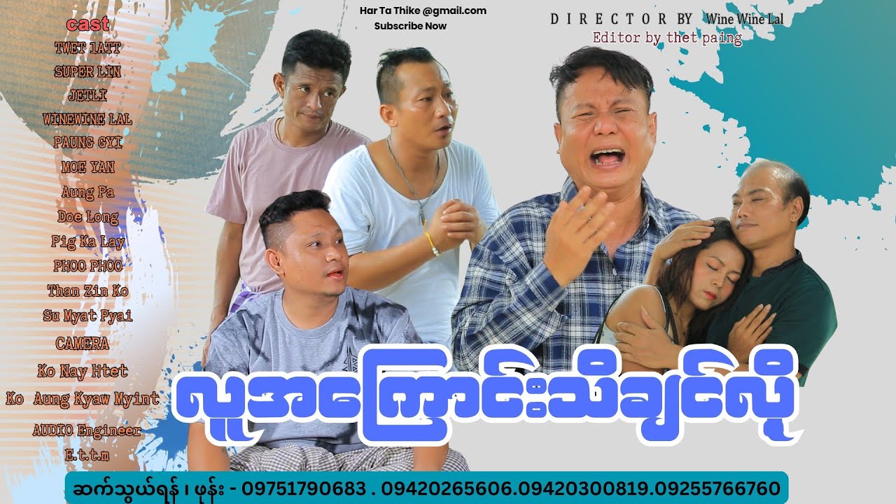 လူအကြောင်းသိချင်လို့ -အစဆုံး official video