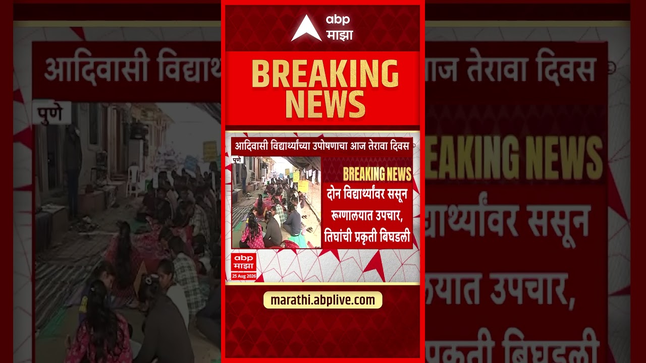 Pune Tribal Students Protest: आदिवासी विद्यार्थ्यांच्या उपोषणाचा आज 13वा दिवस,तिघांची प्रकृती बिघडली