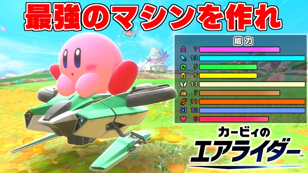 自分だけの『最強のマシン』を作り上げて敵を倒しまくれ【カービィのエアライダー】