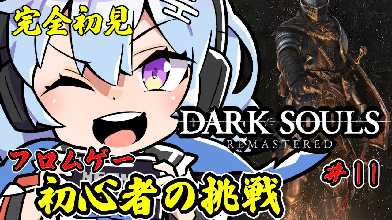 #11【DARKSOULS】完全初見だけどプリキュア討伐！初見さん歓迎💓ネタバレ禁止【ダークソウル】