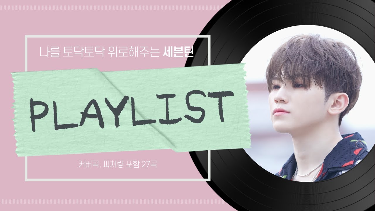 [𝐒𝐕𝐓 𝐏𝐋𝐀𝐘𝐋𝐈𝐒𝐓] 나를 토닥토닥 위로해주는 세븐틴 노래 모음⋆˚ ☁︎ ˚⋆｡˚🌙˚｡⋆ (2편) (커버곡, 피쳐링 포함) (가사 X) | 세븐틴 플레이리스트
