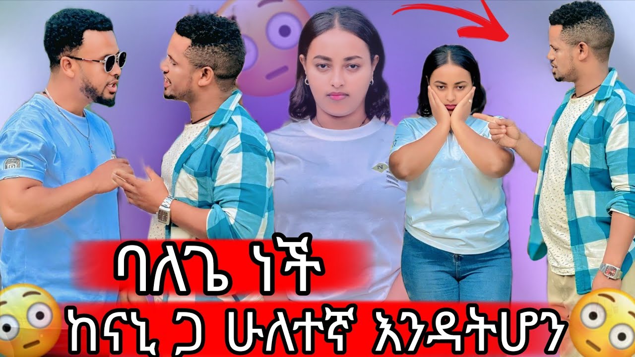 💫መለኛዉ ካሁን በዋላ ከናኒ ጋ እንድትሆን አልፈልግም መጠጥ ቤት ከወንድጋ ደርሼባታለዉ