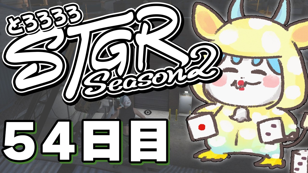 【#ストグラ】 54日目：ノヴァファミリアと抗争【#とろろろろ】
