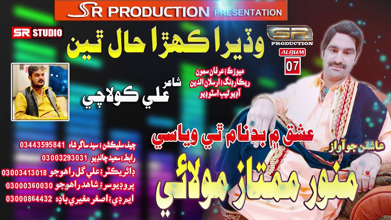 Wadera Kehrha Hall Thhi - Munwar Mumtaz Molai - New Album 07 - 2020 SR Production
