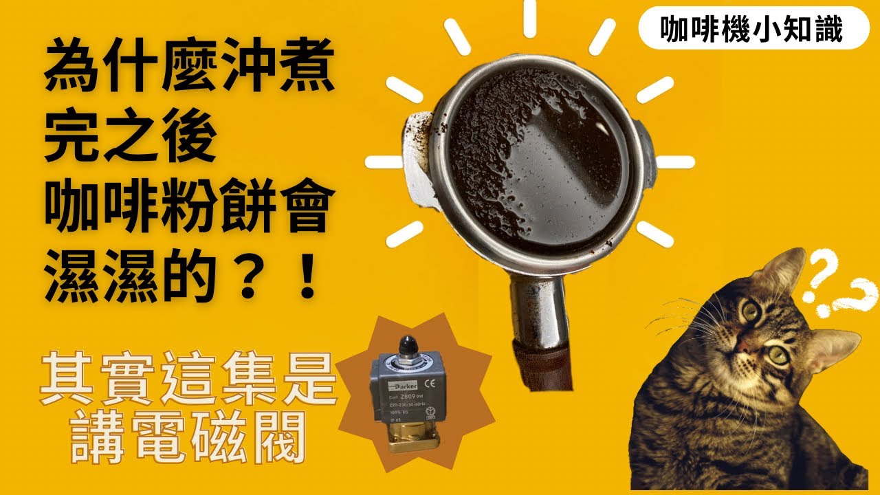 為什麼咖啡粉餅會濕濕的？咖啡機小知識～電磁閥～